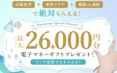 おうちでもデスクでも！秋のハナユメ結婚式場探しキャンペーン2020