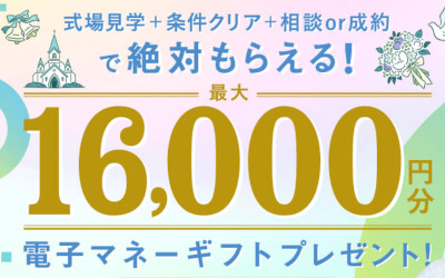 ハナユメ結婚式場探しキャンペーン2020 中国・四国エリア