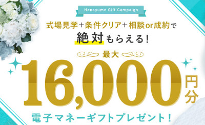 ハナユメで結婚式場探し！冬のプレ花嫁応援キャンペーン2020