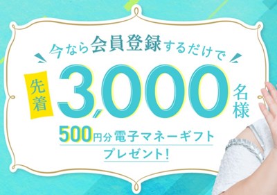 ハナユメの会員登録で500円分の電子マネープレゼント