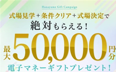 ハナユメで結婚式場探し！初春のプレ花嫁応援キャンペーン2021