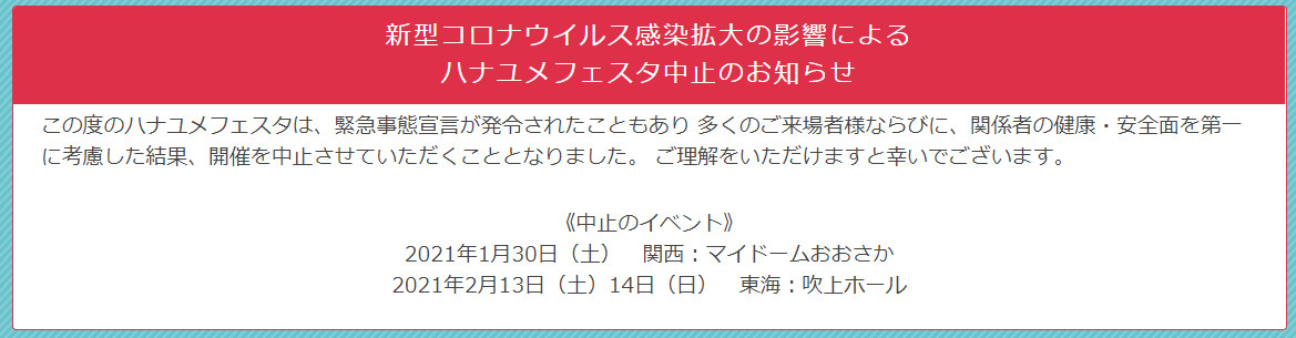 ハナユメフェスタ開催中止のお知らせ