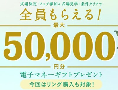 花嫁応援！ハナユメ初夏の結婚式場探しキャンペーン2021