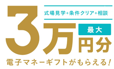 花嫁応援！ハナユメ式場探し応援キャンペーン2021