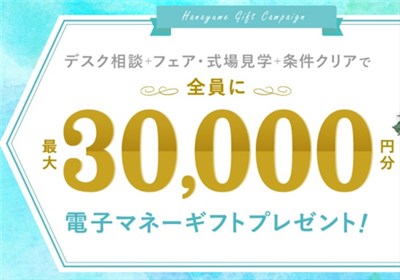 条件クリアで特典GET！ハナユメ夏の式場探しキャンペーン2021